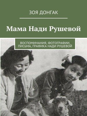 cover image of Мама Нади Рушевой
